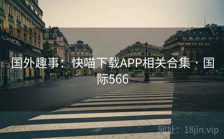 国外趣事：快喵下载APP相关合集 · 国际566  第2张