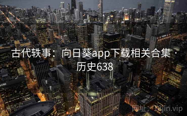 古代轶事：向日葵app下载相关合集 · 历史638  第2张