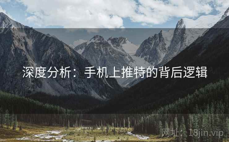 深度分析：手机上推特的背后逻辑  第1张