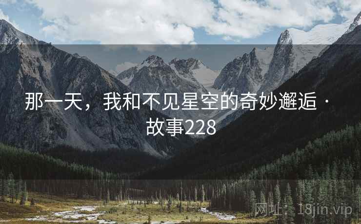 那一天，我和不见星空的奇妙邂逅 · 故事228